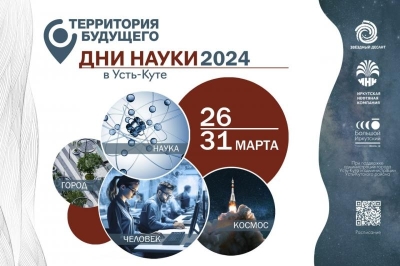 В Усть-Куте пройдет фестиваль «Дни науки» при поддержке ИНК